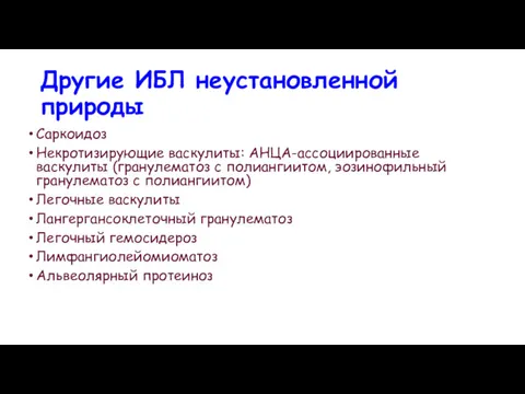 Другие ИБЛ неустановленной природы Саркоидоз Некротизирующие васкулиты: АНЦА-ассоциированные васкулиты (гранулематоз