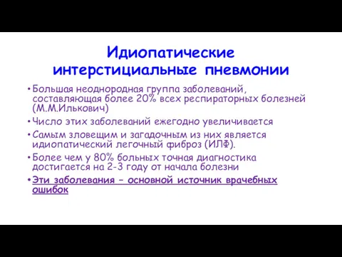 Идиопатические интерстициальные пневмонии Большая неоднородная группа заболеваний, составляющая более 20%