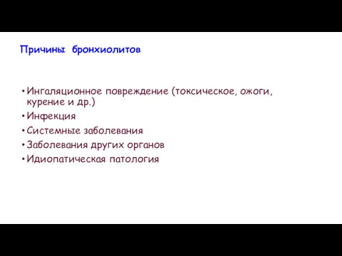 Причины бронхиолитов Ингаляционное повреждение (токсическое, ожоги, курение и др.) Инфекция