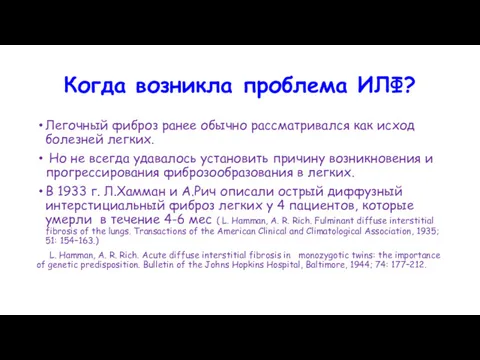 Когда возникла проблема ИЛФ? Легочный фиброз ранее обычно рассматривался как