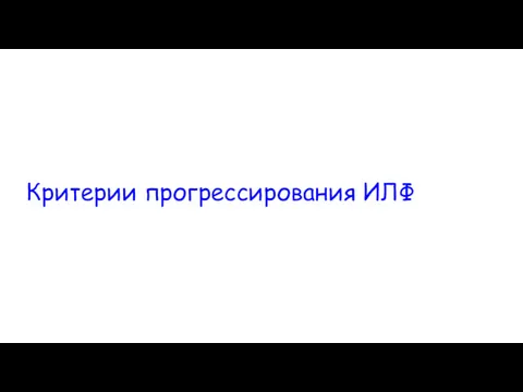 Критерии прогрессирования ИЛФ