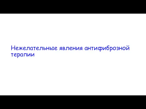 Нежелательные явления антифиброзной терапии