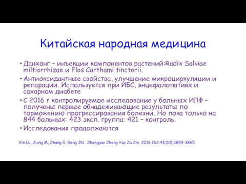 Китайская народная медицина Данхонг – инъекции компонентов растений:Radix Salviae miltiorrhizae