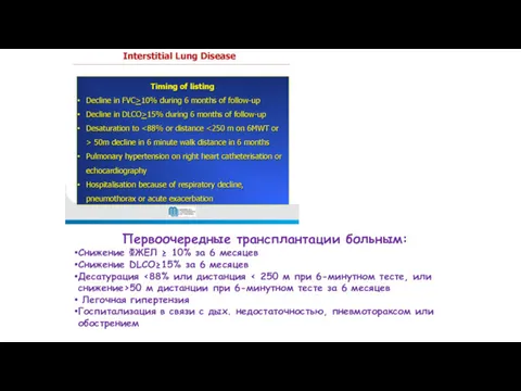 Первоочередные трансплантации больным: Снижение ФЖЕЛ ≥ 10% за 6 месяцев