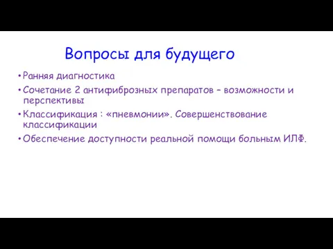 Вопросы для будущего Ранняя диагностика Сочетание 2 антифиброзных препаратов –