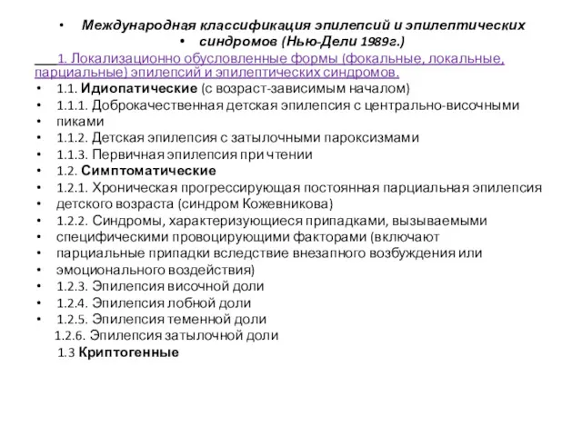 Международная классификация эпилепсий и эпилептических синдромов (Нью-Дели 1989г.) 1. Локализационно