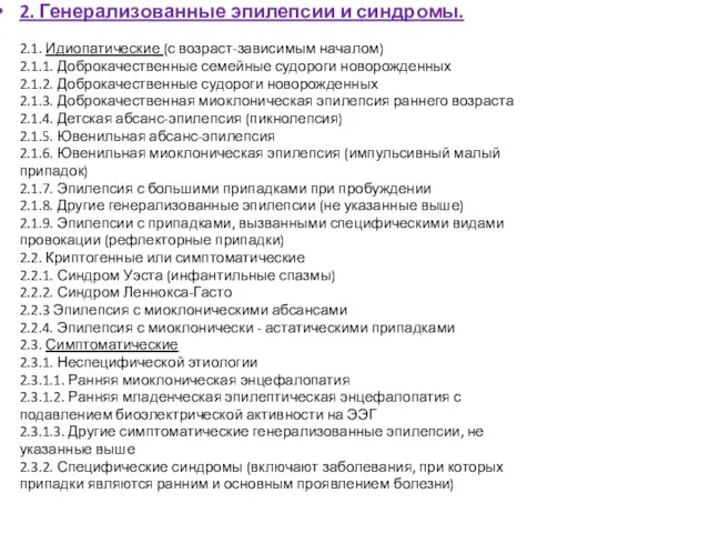 2. Генерализованные эпилепсии и синдромы. 2.1. Идиопатические (с возраст-зависимым началом)