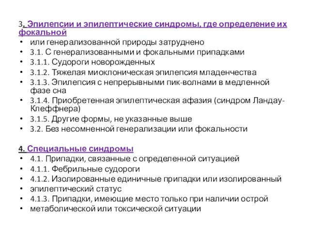 3. Эпилепсии и эпилептические синдромы, где определение их фокальной или