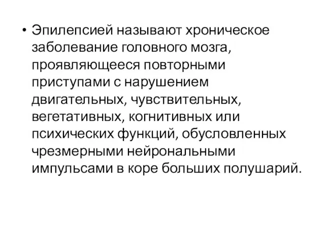 Эпилепсией называют хроническое заболевание головного мозга, проявляющееся повторными приступами с