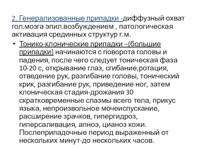 2. Генерализованные припадки -диффузный охват гол.мозга эпил.возбуждением , патологическая активация