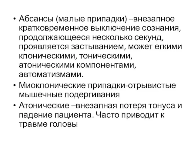 Абсансы (малые припадки) –внезапное кратковременное выключение сознания, продолжающееся несколько секунд,