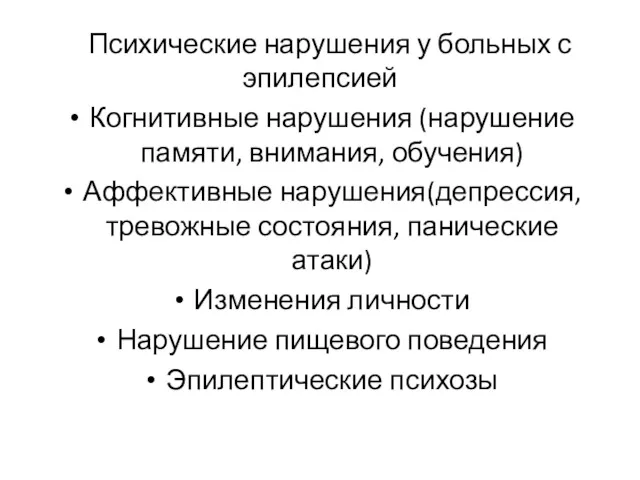 Психические нарушения у больных с эпилепсией Когнитивные нарушения (нарушение памяти,