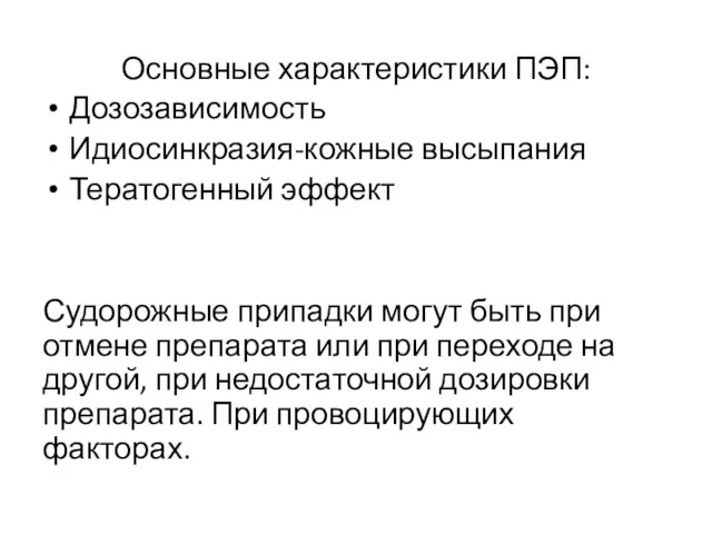 Основные характеристики ПЭП: Дозозависимость Идиосинкразия-кожные высыпания Тератогенный эффект Судорожные припадки