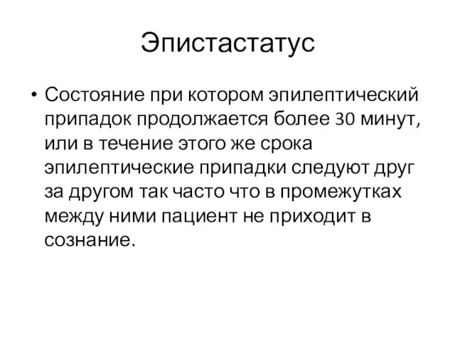 Эпистастатус Состояние при котором эпилептический припадок продолжается более 30 минут,