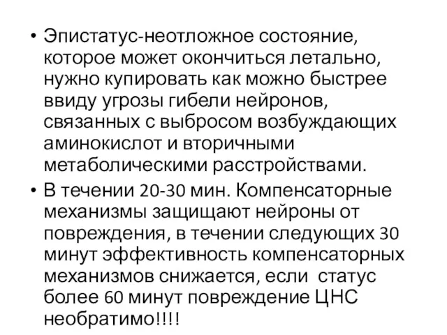 Эпистатус-неотложное состояние, которое может окончиться летально, нужно купировать как можно