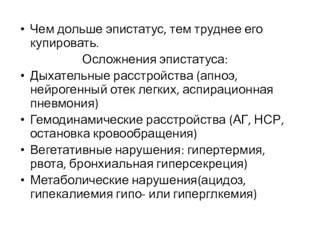 Чем дольше эпистатус, тем труднее его купировать. Осложнения эпистатуса: Дыхательные