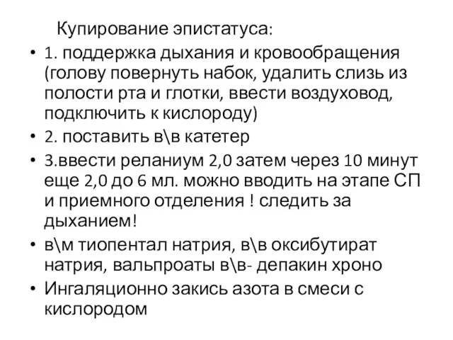 Купирование эпистатуса: 1. поддержка дыхания и кровообращения(голову повернуть набок, удалить