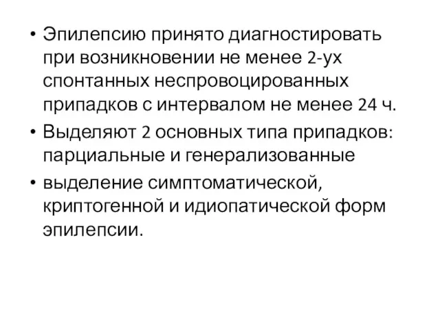 Эпилепсию принято диагностировать при возникновении не менее 2-ух спонтанных неспровоцированных