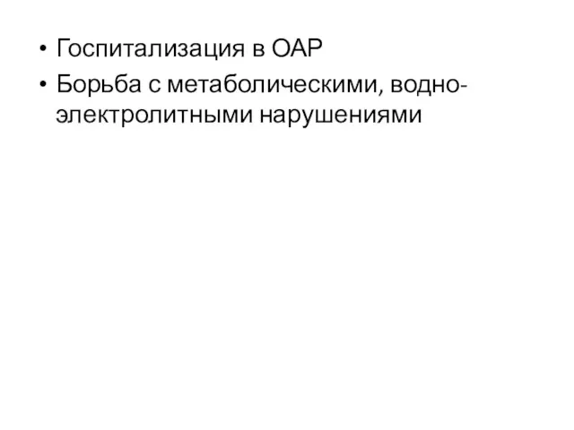 Госпитализация в ОАР Борьба с метаболическими, водно-электролитными нарушениями