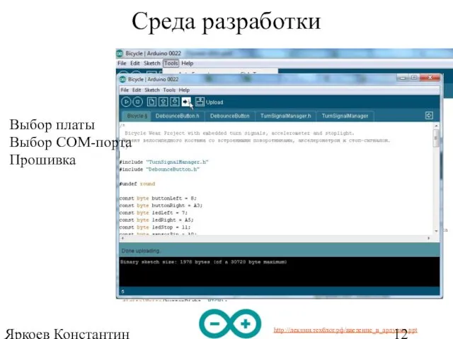 Яркоев Константин Евгеньевич Среда разработки Выбор платы Выбор COM-порта Прошивка