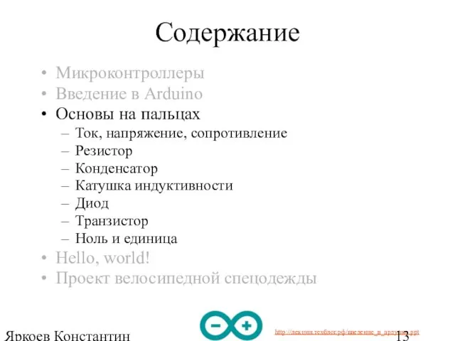 Яркоев Константин Евгеньевич Содержание Микроконтроллеры Введение в Arduino Основы на