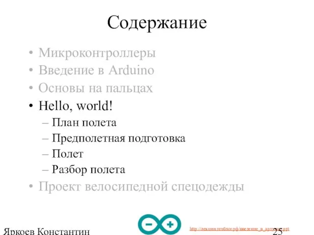 Яркоев Константин Евгеньевич Содержание Микроконтроллеры Введение в Arduino Основы на пальцах Hello, world!