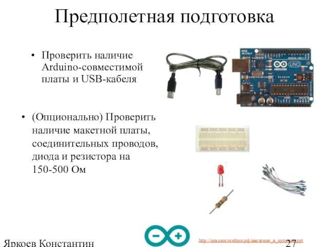 Яркоев Константин Евгеньевич Предполетная подготовка Проверить наличие Arduino-совместимой платы и USB-кабеля (Опционально) Проверить