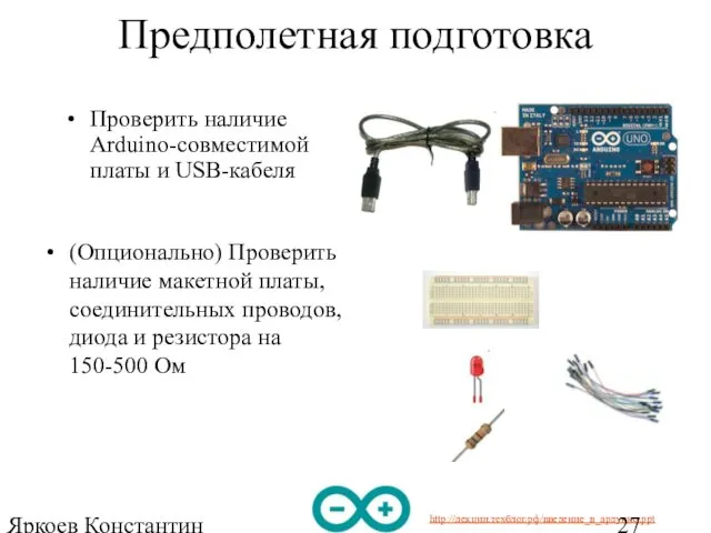 Яркоев Константин Евгеньевич Предполетная подготовка Проверить наличие Arduino-совместимой платы и