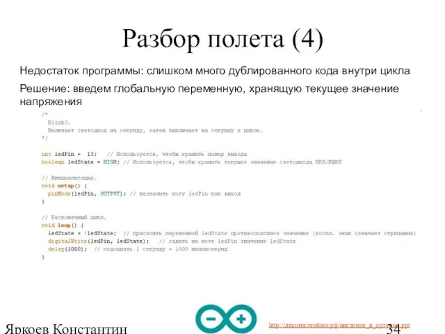 Яркоев Константин Евгеньевич Разбор полета (4) Недостаток программы: слишком много дублированного кода внутри