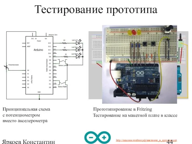 Яркоев Константин Евгеньевич Тестирование прототипа Прототипирование в Fritzing Принципиальная схема