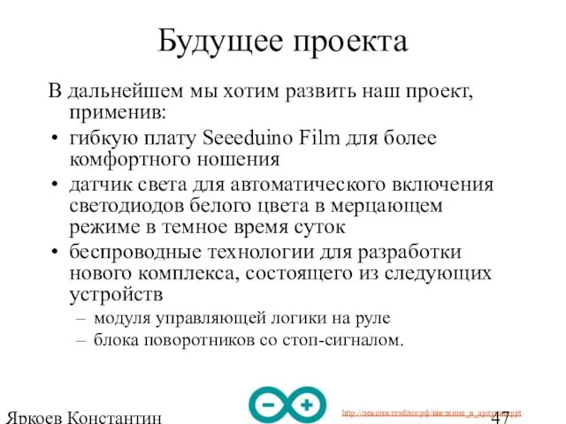 Яркоев Константин Евгеньевич Будущее проекта В дальнейшем мы хотим развить