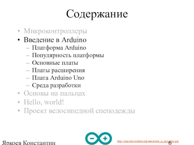 Яркоев Константин Евгеньевич Содержание Микроконтроллеры Введение в Arduino Платформа Arduino Популярность платформы Основные