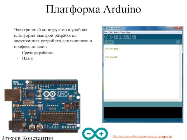 Яркоев Константин Евгеньевич Платформа Arduino Электронный конструктор и удобная платформа