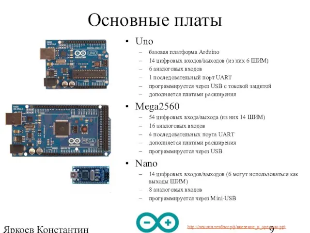 Яркоев Константин Евгеньевич Основные платы Uno базовая платформа Arduino 14