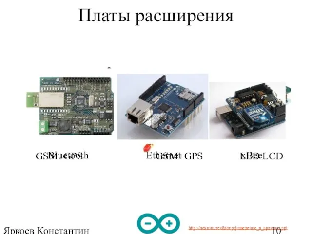 Яркоев Константин Евгеньевич Платы расширения GSM+GPS GSM+GPS LED LCD Bluetooth Ethernet xBee