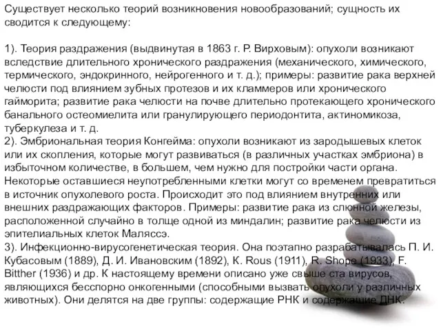 Существует несколько теорий возникновения новообразований; сущность их сводится к следующему: