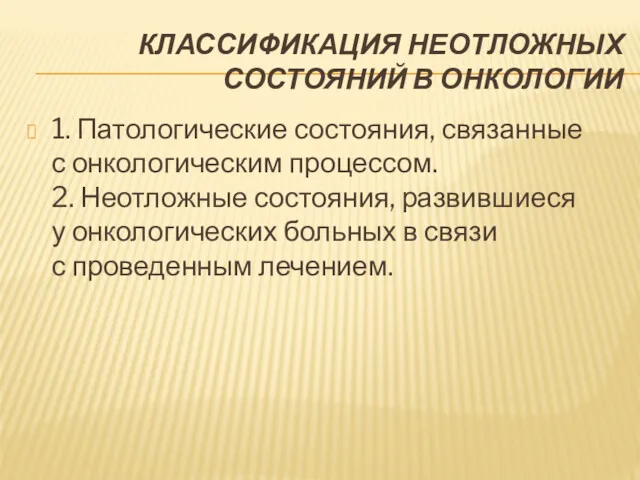 КЛАССИФИКАЦИЯ НЕОТЛОЖНЫХ СОСТОЯНИЙ В ОНКОЛОГИИ 1. Патологические состояния, связанные с