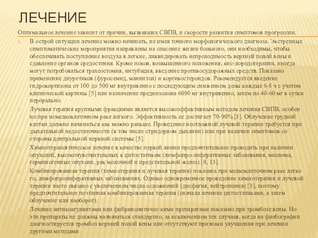 ЛЕЧЕНИЕ Оптимальное лечение зависит от причин, вызвавших СВПВ, и скорости