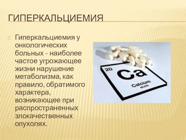 ГИПЕРКАЛЬЦИЕМИЯ Гиперкальциемия у онкологических больных - наи­более частое угрожающее жизни