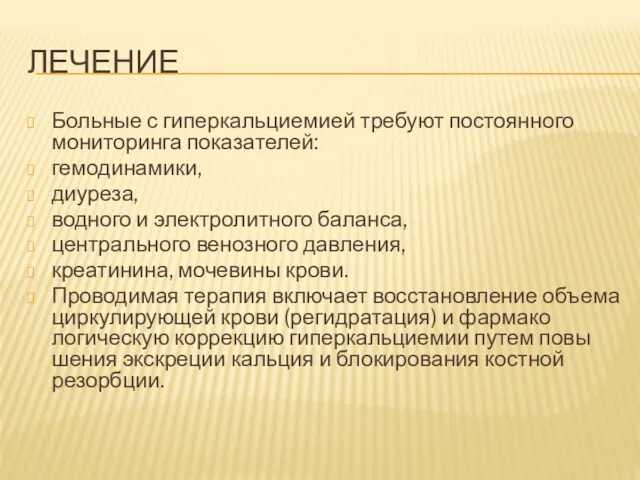 ЛЕЧЕНИЕ Больные с гиперкальциемией требуют постоянного мониторинга показателей: гемодинамики, диуреза,