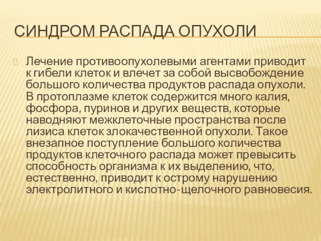 СИНДРОМ РАСПАДА ОПУХОЛИ Лечение противоопухолевыми агентами приводит к гибели клеток