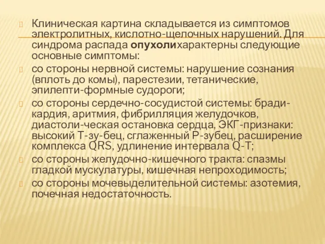 Клиническая картина складывается из симптомов электролитных, кислотно-щелочных нарушений. Для синдрома