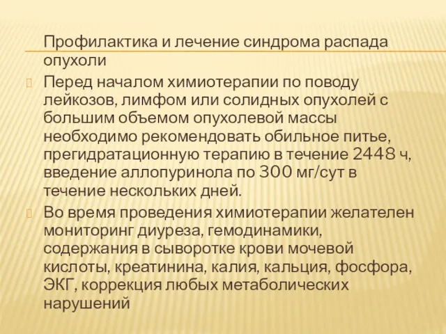 Профилактика и лечение синдрома распада опухоли Перед началом химиотерапии по