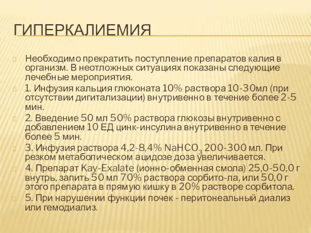 ГИПЕРКАЛИЕМИЯ Необходимо прекратить поступление препаратов калия в организм. В неотложных