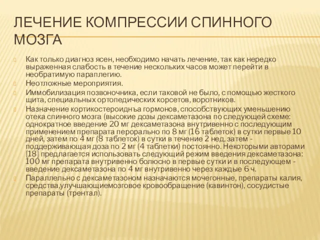 ЛЕЧЕНИЕ КОМПРЕССИИ СПИННОГО МОЗГА Как только диагноз ясен, необходимо начать