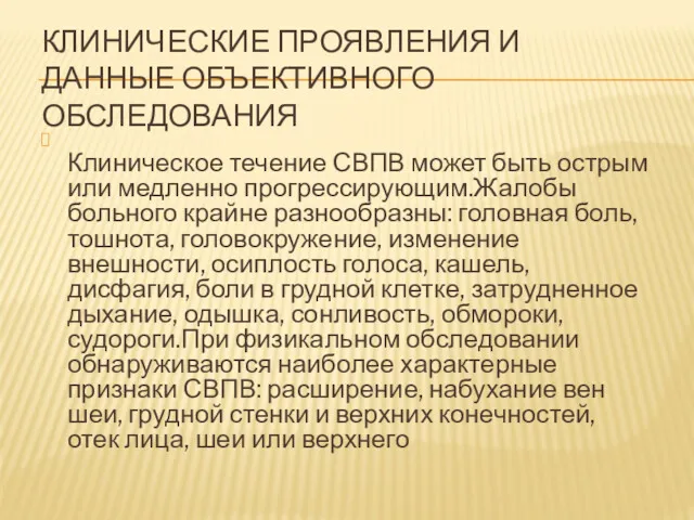 КЛИНИЧЕСКИЕ ПРОЯВЛЕНИЯ И ДАННЫЕ ОБЪЕКТИВНОГО ОБСЛЕДОВАНИЯ Клиническое течение СВПВ может