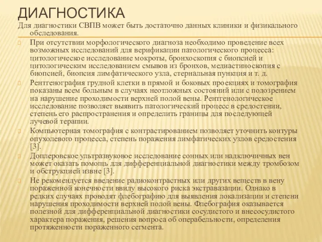 ДИАГНОСТИКА Для диагностики СВПВ может быть достаточно данных клиники и