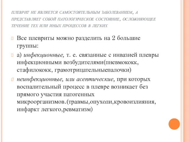 плеврит не является самостоятельным заболева­нием, а представляет собой патологическое состояние,