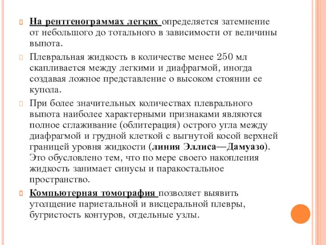 На рентгенограммах легких определяется затемнение от небольшого до тотального в