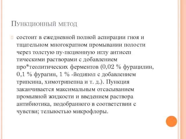 Пункционный метод состоит в ежеднев­ной полной аспирации гноя и тщательном